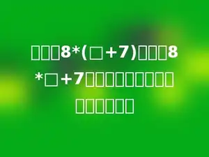 小胖把8*(□+7)错写成8*□+7，得到的结果与正确答案相差多少