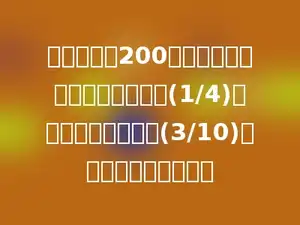 小明看一本200页的故事书，第一天看了全书的(1/4)，第二天看了余下的(3/10)．第二天看了多少页？