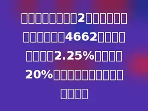 小王家从银行取回2年前存入银行的钱，本息共4662元，已知年利率为2.25%，利率税20%，那么这次存款的本金多少元？
