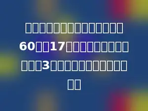 明明从家到学校，如果每分钟走60米，17分钟就到学校，如果每天走3个来回，他一共要走多少米？