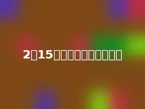 2和15的最大公因数是多少．