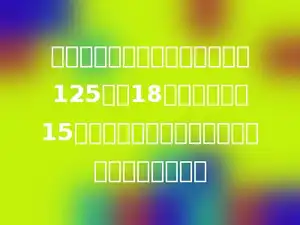 修路队修一段公路，计划每天修125米，18天修完．实际15天就完成了任务，实际每天比计划多修多少米？