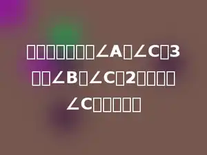 一个三角形中，∠A是∠C的3倍，∠B是∠C的2倍，那么∠C是多少度．