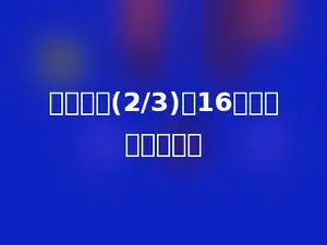 一个数的(2/3)是16，这个数是多少．