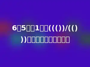6角5分是1元的((())/(()))，写成小数是多少元．