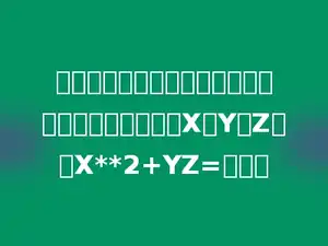 长方形、等边三角形、半圆形的对称轴的条数分别是X、Y、Z，则X**2+YZ=多少．