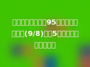 数学检测小强考了95分，比小明分数的(9/8)还多5分，小明考了多少分？