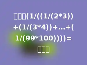 计算：(1/((1/(2*3))+(1/(3*4))+…+(1/(99*100))))=多少．