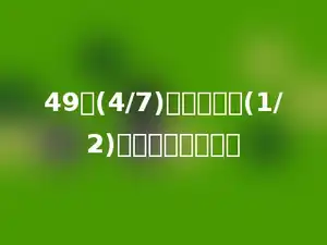 49的(4/7)是一个数的(1/2)，这个数是多少？