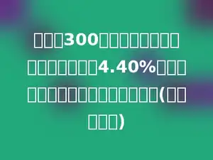 小芳将300元存入银行，存期两年，年利率是4.40%，到期后可取回本金和利息多少元．(不计利息税)