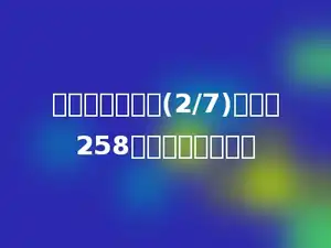 比一个数少它的(2/7)的数是258，这个数是多少？
