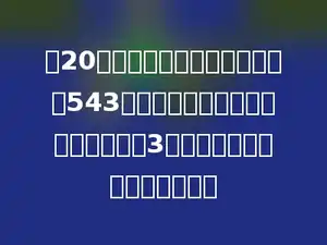 将20张同样大小的纸条粘成一条长543厘米的纸条，如果每个接头处都重叠3厘米，那么每张纸条长多少厘米