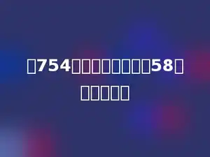 从754里连续减去多少个58，正好减完．