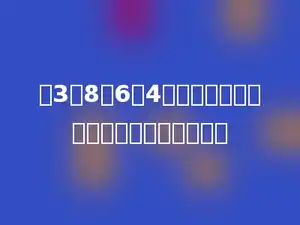 用3、8、6、4可以组成多少个没有重复数字的两位数．