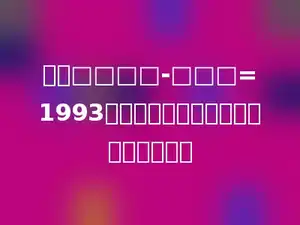 如果□□□□-□□□=1993，那么被减数与减数的和最大是多少．
