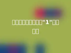 下列分数中，最接近"1"的是多少