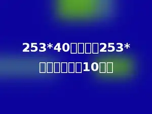 253*40的结果是253*多少的结果的10倍．