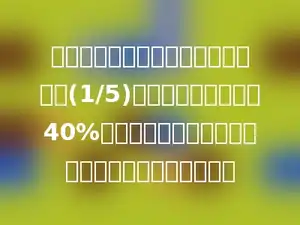 某厂改进生产技术后，生产人员减少(1/5)，而生产量却增加了40%，那么改进技术后的生产效率比改进前提高了多少．
