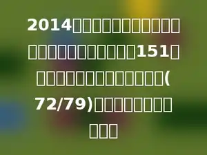 2014年第十七届亚洲运动会在韩国仁川举行．中国获得151枚金牌，比韩国获得的金牌数多(72/79)，韩国获得多少枚金牌？
