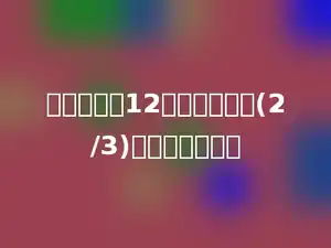 一条绳子长12米，用去它的(2/3)，还剩多少米．