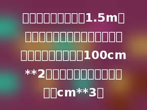 一个长方体木块，高1.5m，平行于底面截成两个长方体后，表面积比原来增加了100cm**2．原长方体木料的体积是多少cm**3．
