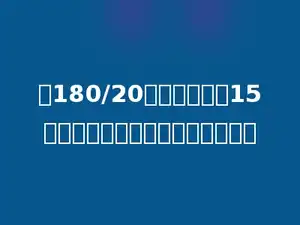 在180/20中，除数减去15，要使商不变，被除数应除以多少