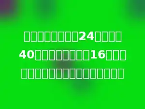 一篇文章原来每行24个字，共40行；现在改为每行16个字，那么这篇文章现在需打印多少行？