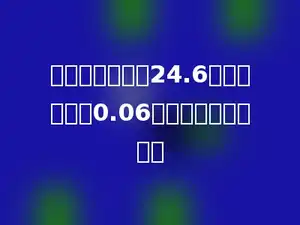 两个因数的积是24.6，一个因数是0.06，另一个因数是多少