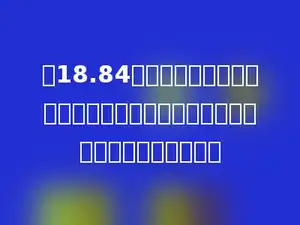 用18.84米的篱笆靠墙围成了一个半圆形的养鸡场，这个养鸡场的面积是多少平方米？