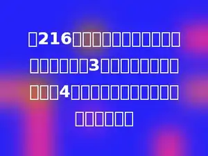 有216名队员参加活动，如果把他们平均分成3个大队，每个大队又分成4个小队，那么每个小队有多少名队员？