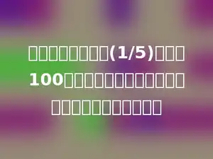 一种复读机，降价(1/5)后，卖100元，求这中复读机的原价是多少元的正确列式是多少