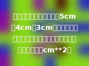 把一个长、宽、高分别是5cm、4cm、3cm的长方体切成两个完全一样的长方体后，表面积最多增加多少cm**2．