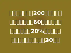 某校去年女生是200人，男生和女生人数的差是80，因为今年比去年女生增加20%，男生减少多少，女生比男生多了30人．