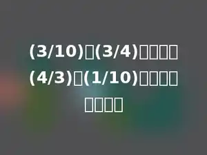 (3/10)与(3/4)的商加上(4/3)与(1/10)的积，和是多少？