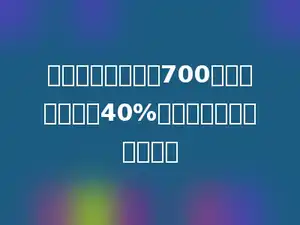 一件服装的售价是700元，其盈利率为40%，求这件服装的成本价．
