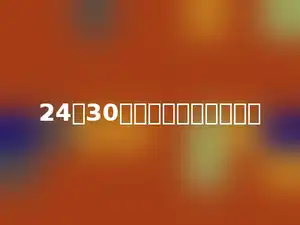 24和30的最大公因数是多少．