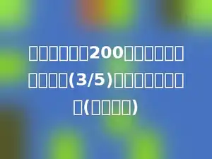 张大爷家养了200只鹅，鹅的只数比鸭少(3/5)，养了多少只鸭？(用方程解)