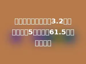 列式计算．一个数的3.2倍与这个数的5倍之和是61.5，求这个数？