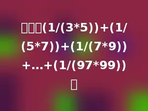 计算：(1/(3*5))+(1/(5*7))+(1/(7*9))+…+(1/(97*99))．