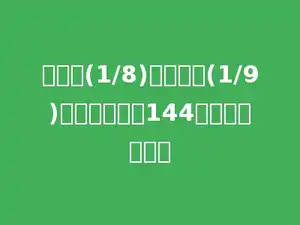 甲数的(1/8)与乙数的(1/9)相等，甲数是144，乙数是多少．