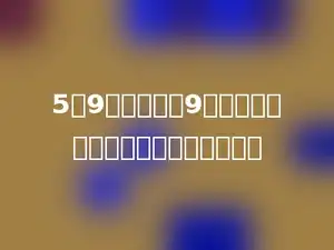 5：9的后项加上9，要使它的比值不变，前项应该多少．