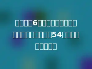 一个数乘6，小军把乘号当成了加号，得到的结果是54，正确的积是多少？