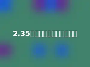 2.35里面有多少个千分之一．
