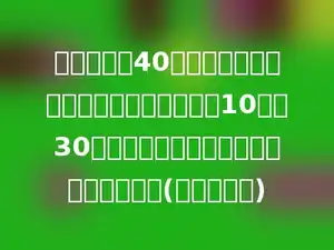 车间原计划40天完成一批机器安装任务，实际每天多装10台，30天就完成任务，原计划每天安装多少台？(列方程解题)