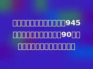 王平从家里到学校的距离是945米．已知王平每分钟步行90米，则他走到学校需要多少分钟？