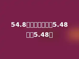 54.8连续减去多少个5.48后得5.48．