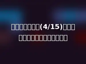 正方体的棱长为(4/15)厘米，它的棱长总和是多少厘米？