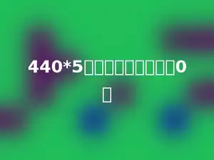 440*5的积的末尾有多少个0．