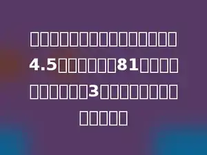 两个底面积相等的圆柱，一个高为4.5分米，体积为81立方分米，另一个高为3分米，体积为多少立方分米．