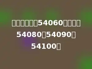 按规律填数：54060、多少、54080、54090、54100．